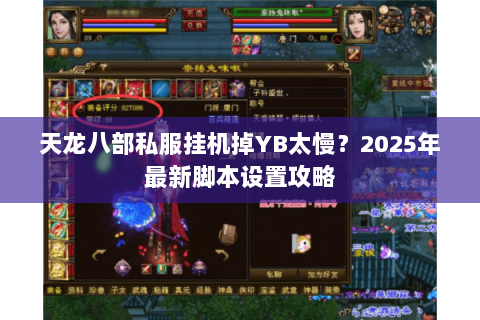 天龙八部私服挂机掉YB太慢？2025年最新脚本设置攻略