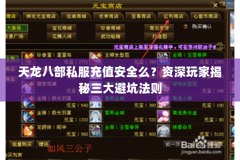 天龙八部私服充值安全么?资深玩家揭秘三大避坑法则 天龙八部私服充值安全么?资深玩家揭秘三大避坑法则