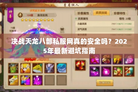 决战天龙八部私服网真的安全吗?2025年最新避坑指南 决战天龙八部私服网真的安全吗?2025年最新避坑指南