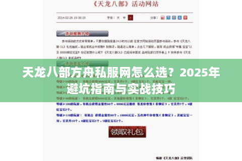 天龙八部方舟私服网怎么选？2025年避坑指南与实战技巧