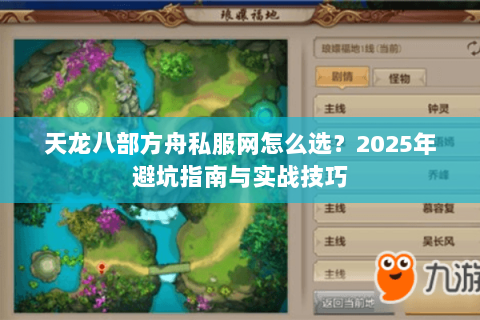 天龙八部方舟私服网怎么选？2025年避坑指南与实战技巧