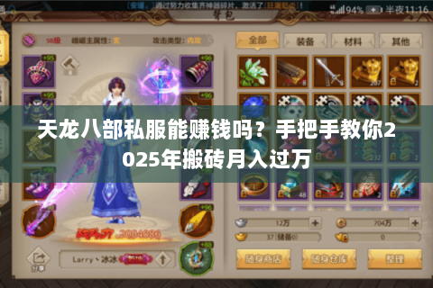 天龙八部私服能赚钱吗?手把手教你2025年搬砖月入过万 天龙八部私服能赚钱吗?手把手教你2025年搬砖月入过万