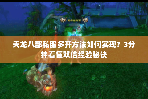 天龙八部私服多开方法如何实现？3分钟看懂双倍经验秘诀