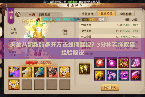 天龙八部私服多开方法如何实现？3分钟看懂双倍经验秘诀