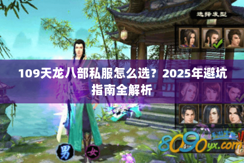 109天龙八部私服怎么选？2025年避坑指南全解析