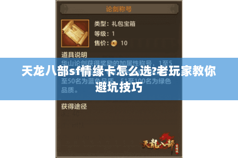 天龙八部sf情缘卡怎么选?老玩家教你避坑技巧 天龙八部sf情缘卡怎么选?老玩家教你避坑技巧