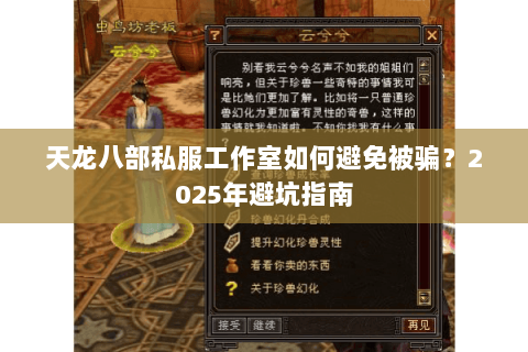 天龙八部私服工作室如何避免被骗?2025年避坑指南 天龙八部私服工作室如何避免被骗?2025年避坑指南