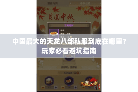 中国最大的天龙八部私服到底在哪里?玩家必看避坑指南 中国最大的天龙八部私服到底在哪里?玩家必看避坑指南