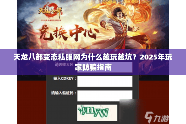 天龙八部变态私服网为什么越玩越坑?2025年玩家防骗指南 天龙八部变态私服网为什么越玩越坑?2025年玩家防骗指南
