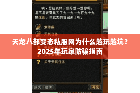 天龙八部变态私服网为什么越玩越坑?2025年玩家防骗指南 天龙八部变态私服网为什么越玩越坑?2025年玩家防骗指南