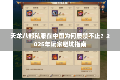 天龙八部私服在中国为何屡禁不止?2025年玩家避坑指南 天龙八部私服在中国为何屡禁不止?2025年玩家避坑指南