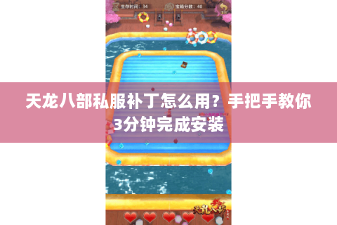 天龙八部私服补丁怎么用?手把手教你3分钟完成安装 天龙八部私服补丁怎么用?手把手教你3分钟完成安装