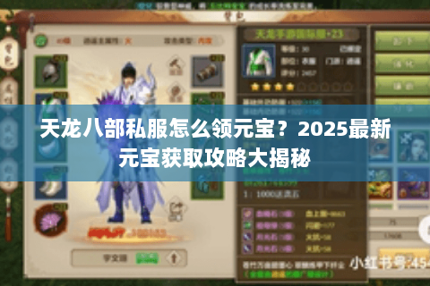 天龙八部私服怎么领元宝？2025最新元宝获取攻略大揭秘