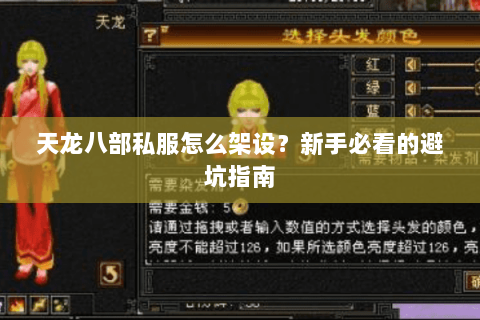 天龙八部私服怎么架设？新手必看的避坑指南