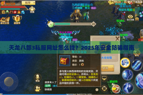 天龙八部3私服网址怎么找?2025年安全防骗指南 天龙八部3私服网址怎么找?2025年安全防骗指南