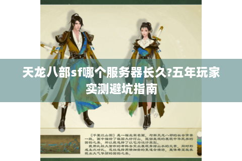 天龙八部sf哪个服务器长久?五年玩家实测避坑指南