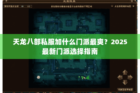 天龙八部私服加什么门派最爽?2025最新门派选择指南 天龙八部私服加什么门派最爽?2025最新门派选择指南