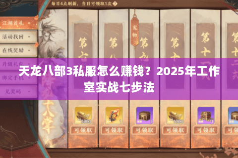 天龙八部3私服怎么赚钱?2025年工作室实战七步法 天龙八部3私服怎么赚钱?2025年工作室实战七步法