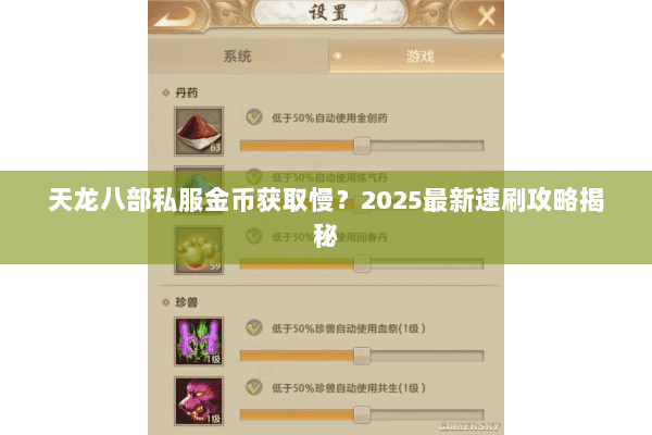 天龙八部私服金币获取慢？2025最新速刷攻略揭秘