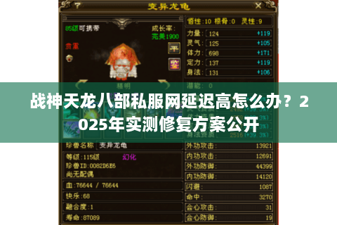 战神天龙八部私服网延迟高怎么办?2025年实测修复方案公开 战神天龙八部私服网延迟高怎么办?2025年实测修复方案公开