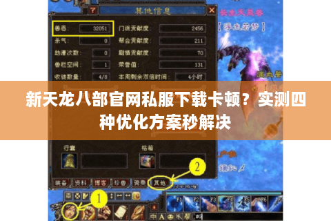 新天龙八部官网私服下载卡顿?实测四种优化方案秒解决 新天龙八部官网私服下载卡顿?实测四种优化方案秒解决