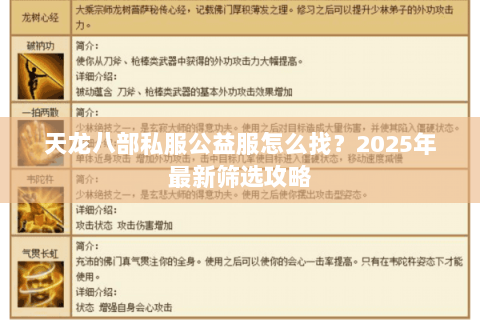 天龙八部私服公益服怎么找？2025年最新筛选攻略