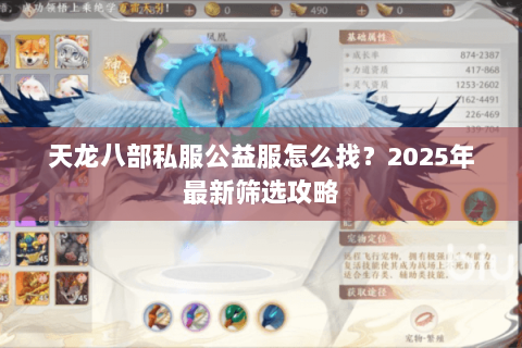 天龙八部私服公益服怎么找？2025年最新筛选攻略