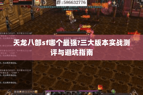 天龙八部sf哪个最强?三大版本实战测评与避坑指南 天龙八部sf哪个最强?三大版本实战测评与避坑指南