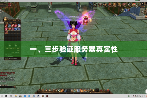 一、三步验证服务器真实性 一、三步验证服务器真实性