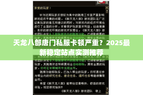 天龙八部唐门私服卡顿严重?2025最新稳定站点实测推荐 天龙八部唐门私服卡顿严重?2025最新稳定站点实测推荐