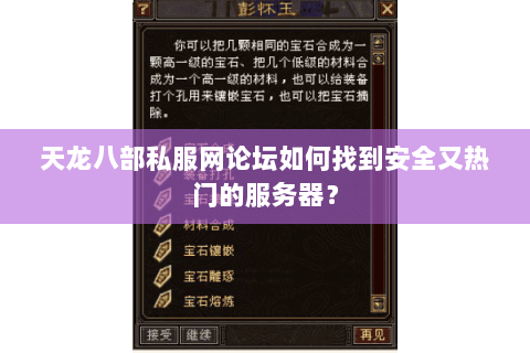 天龙八部私服网论坛如何找到安全又热门的服务器？