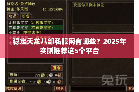 稳定天龙八部私服网有哪些?2025年实测推荐这5个平台 稳定天龙八部私服网有哪些?2025年实测推荐这5个平台