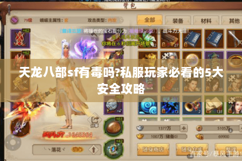 天龙八部sf有毒吗?私服玩家必看的5大安全攻略 天龙八部sf有毒吗?私服玩家必看的5大安全攻略