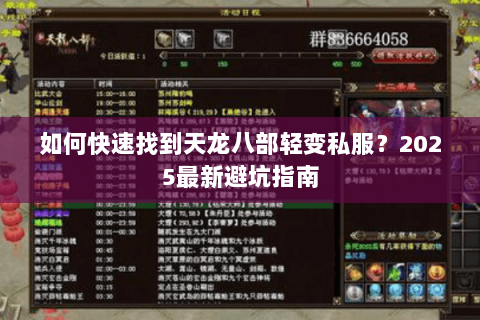 如何快速找到天龙八部轻变私服?2025最新避坑指南 如何快速找到天龙八部轻变私服?2025最新避坑指南