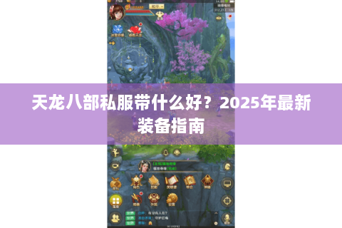 天龙八部私服带什么好？2025年最新装备指南