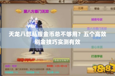 天龙八部私服金币总不够用?五个高效刷金技巧实测有效 天龙八部私服金币总不够用?五个高效刷金技巧实测有效