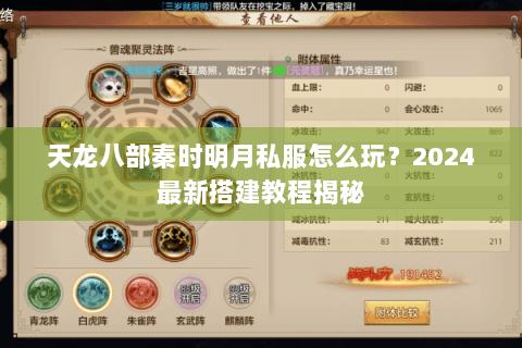 天龙八部秦时明月私服怎么玩？2024最新搭建教程揭秘