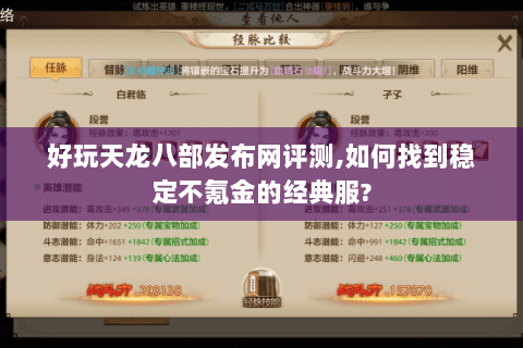 好玩天龙八部发布网评测,如何找到稳定不氪金的经典服?