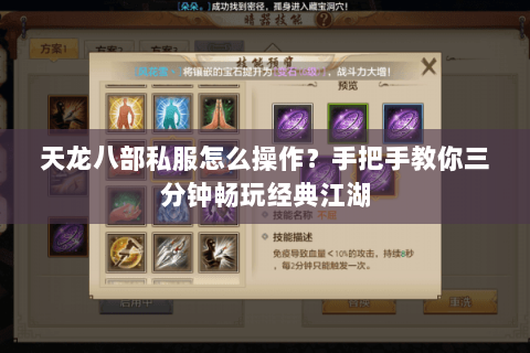 天龙八部私服怎么操作？手把手教你三分钟畅玩经典江湖