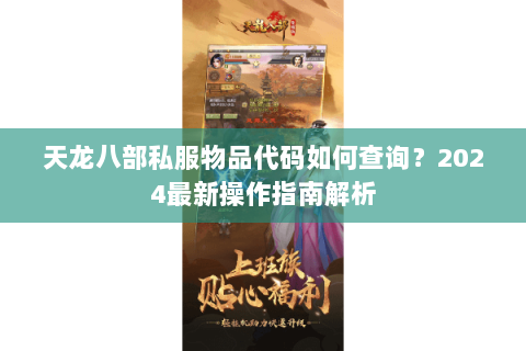天龙八部私服物品代码如何查询?2024最新操作指南解析 天龙八部私服物品代码如何查询?2024最新操作指南解析