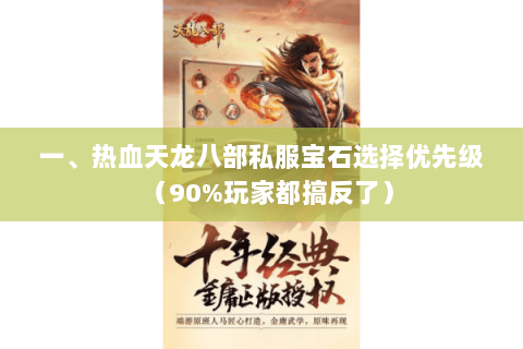 一、热血天龙八部私服宝石选择优先级（90%玩家都搞反了）