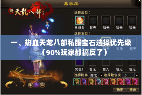 一、热血天龙八部私服宝石选择优先级（90%玩家都搞反了）