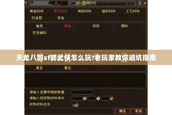 天龙八部sf醉武侠怎么玩?老玩家教你避坑指南