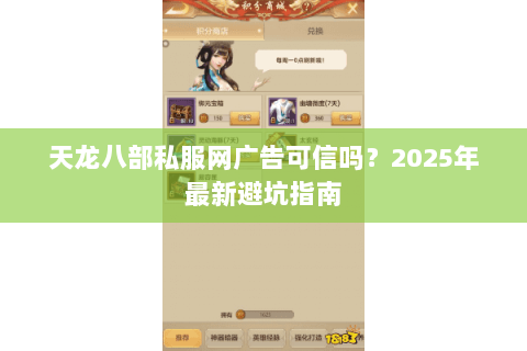 天龙八部私服网广告可信吗?2025年最新避坑指南 天龙八部私服网广告可信吗?2025年最新避坑指南