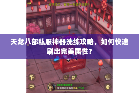 天龙八部私服神器洗练攻略，如何快速刷出完美属性？