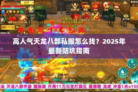 高人气天龙八部私服怎么找？2025年最新防坑指南