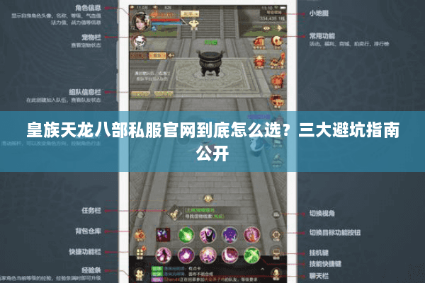 皇族天龙八部私服官网到底怎么选？三大避坑指南公开