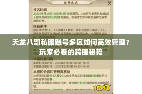 天龙八部私服账号多区如何高效管理?玩家必看的跨服秘籍 天龙八部私服账号多区如何高效管理?玩家必看的跨服秘籍