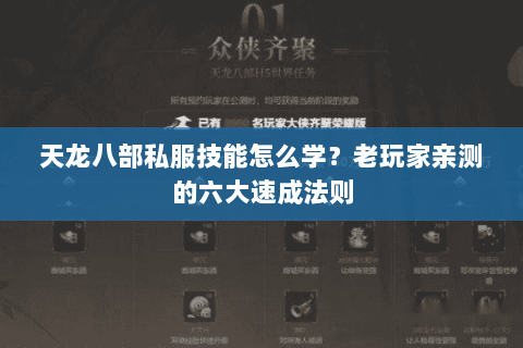 天龙八部私服技能怎么学?老玩家亲测的六大速成法则 天龙八部私服技能怎么学?老玩家亲测的六大速成法则