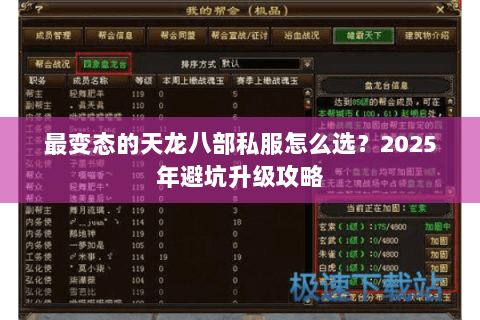 最变态的天龙八部私服怎么选?2025年避坑升级攻略 最变态的天龙八部私服怎么选?2025年避坑升级攻略